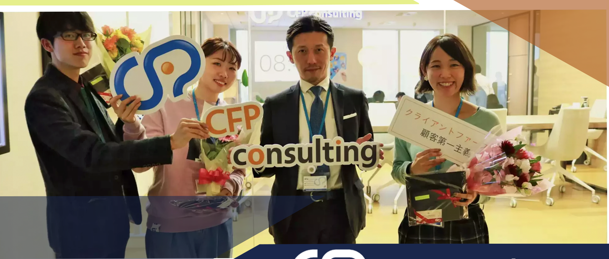 創業10年今なお成長中！お客様に喜んでもらうやりがいなら、CFPで感じろ！