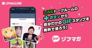 「ジフマガ」はLINEトークルームで手軽にGIFが送り合えるサービスです。