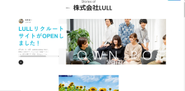 【社内ブログ】LULLがお届け！！社内報も運営しております。LULLのメンバーだけしか見ることができない知って得する情報や爆笑コラムが盛りだくさんですよ～！会社の中から盛り上げます！