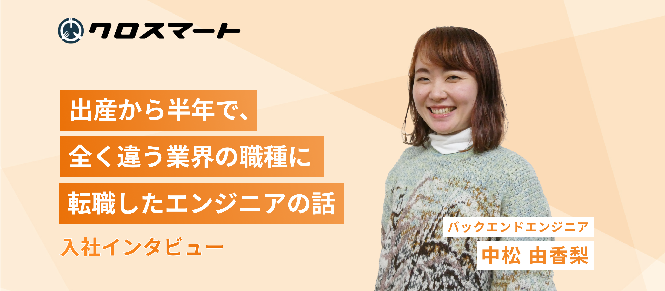 出産から半年で、全く違う業界の職種に転職したエンジニアの話