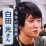 白田 光