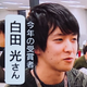 白田 光
