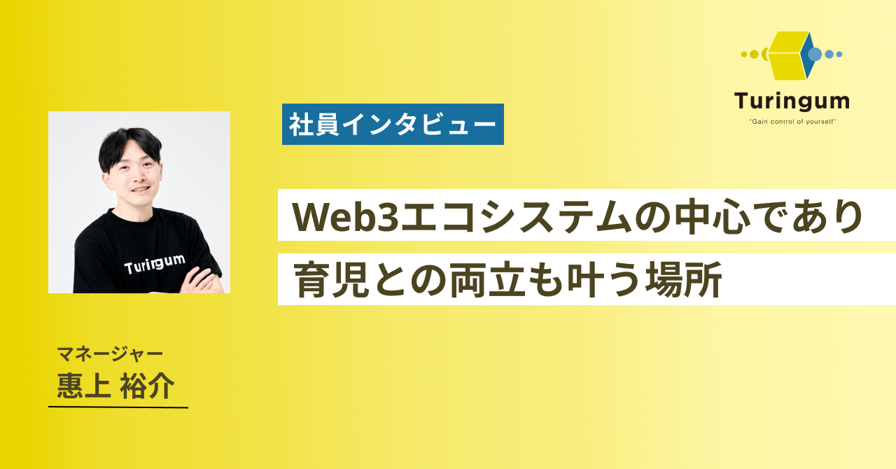 Web3エコシステムの中心であり育児との両立も叶う場所