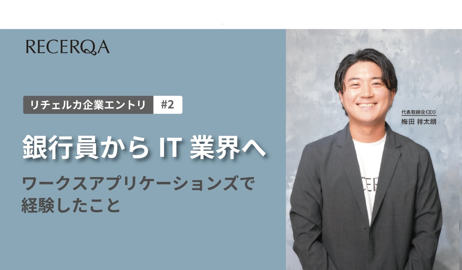 銀行員からIT業界へ。ワークスアプリケーションズで経験したこと - リチェルカ起業エントリ #2 -