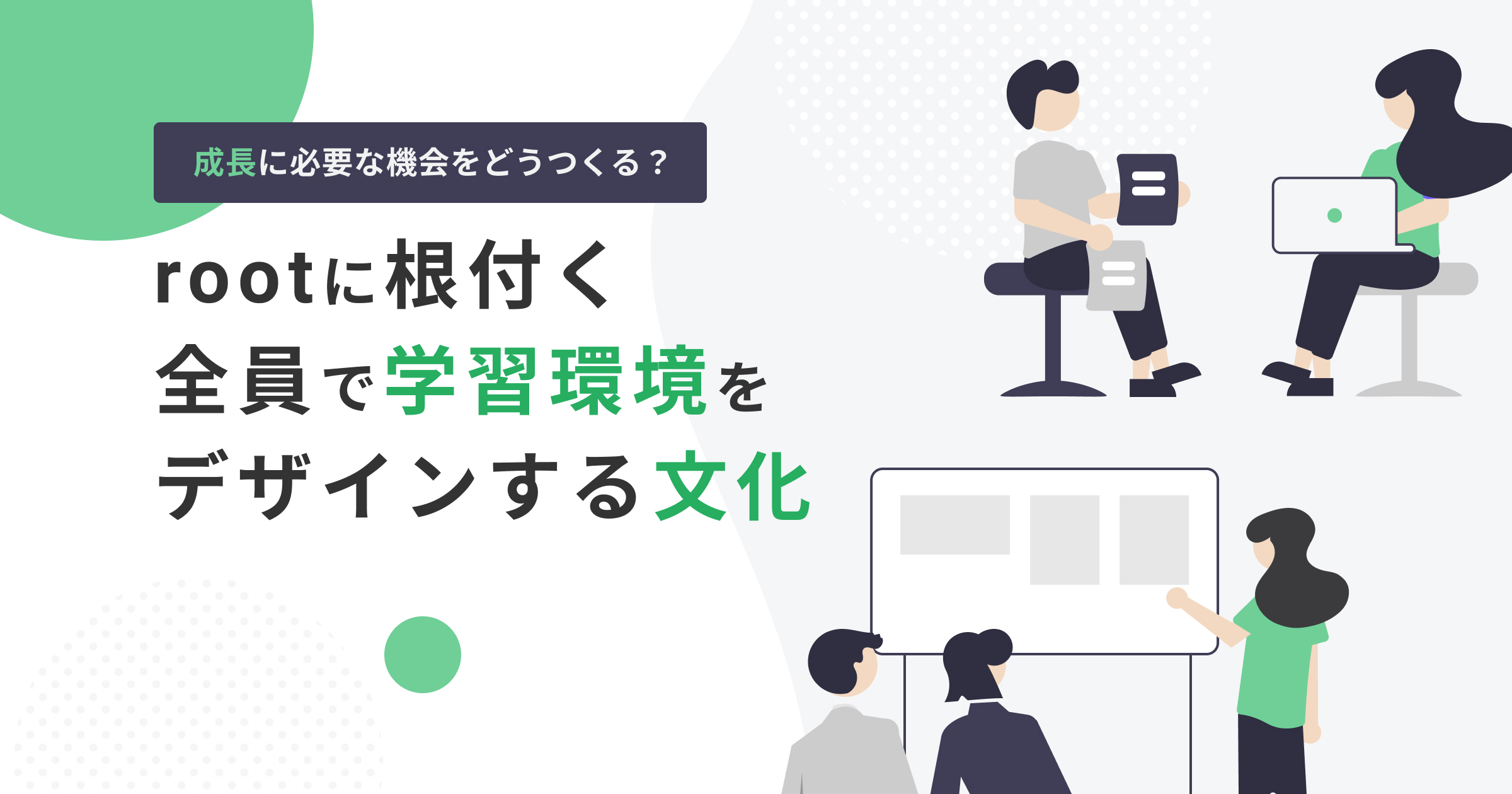 成長に必要な機会をどうつくる？rootに根付く全員で学習環境をデザインする文化