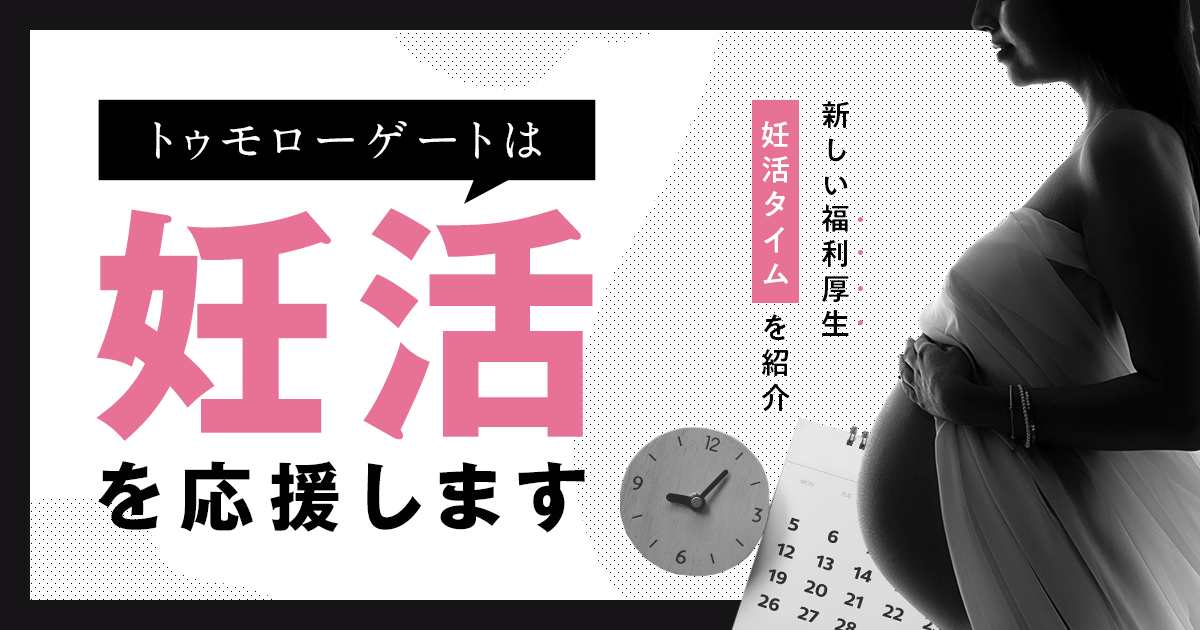 会社が不妊治療をサポートする福利厚生「妊活タイム」を導入