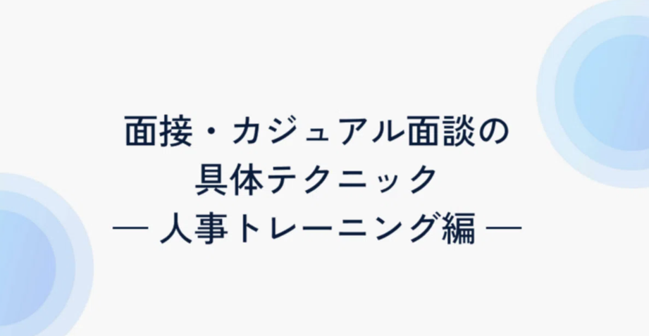 開催報告：第4回　採用・人事勉強会