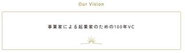 Our Vision：「事業家による起業家のための100年VC」はファーストライトが大切にするミッションです。