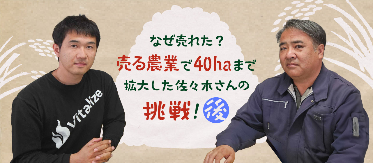 儲かる農業？佐々木さんが目指す未来に繋ぐ農業のカタチ
