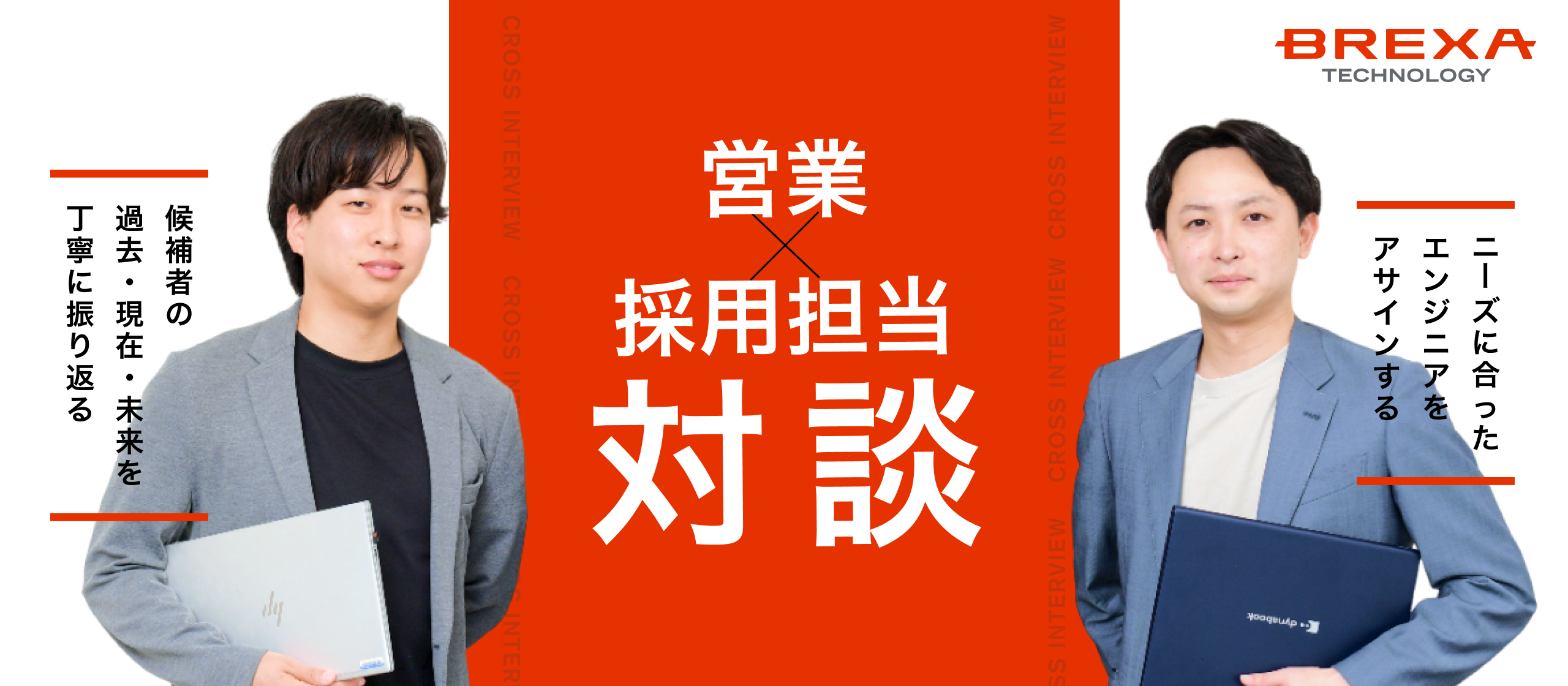 【営業×採用担当対談】入社前から配属後まで。採用・営業のバトンをつないで生み出す、エンジニアが安心して成長できる環境