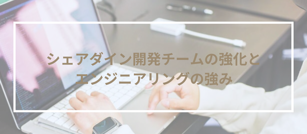 シェアダインの開発組織を大公開！エンジニアリングの強み・今後の開発チーム強化についてお話します