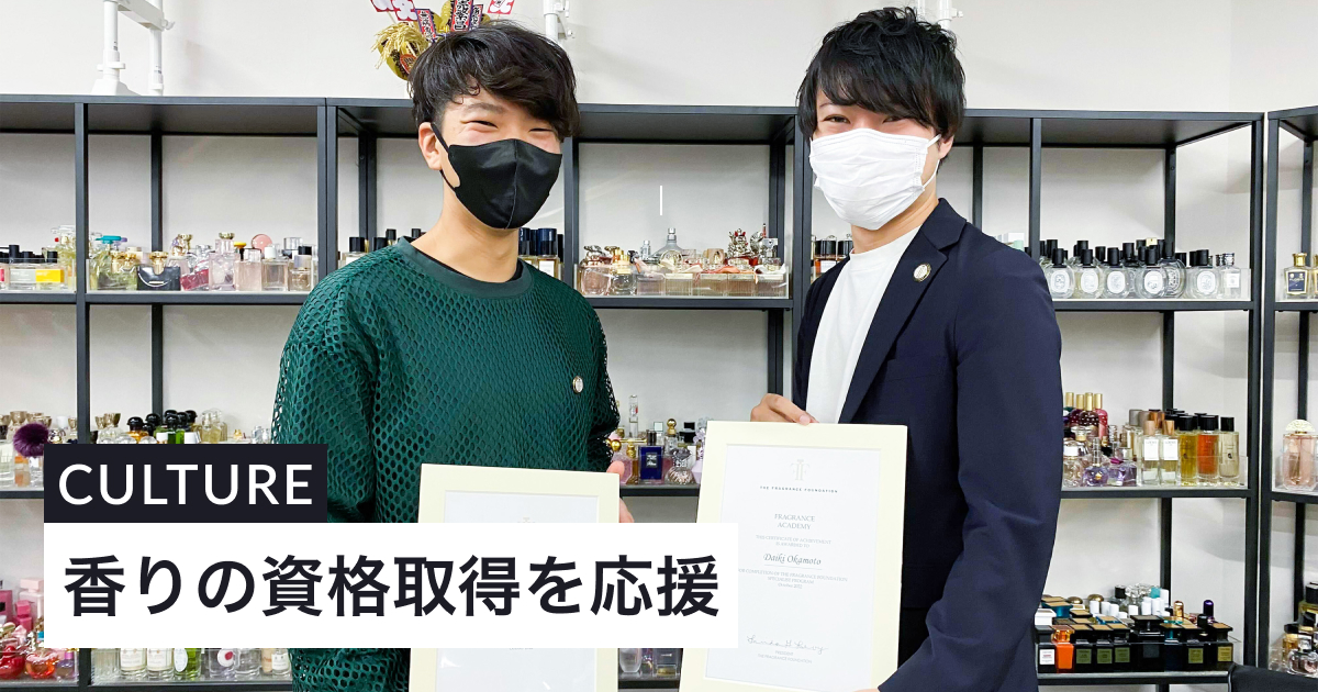 成長を応援！香りの資格「フレグランスセールス スペシャリスト」