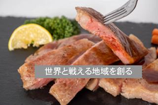 地域の特産を全国に発信してほしい！広報担当者を募集！