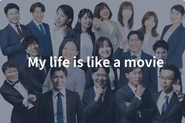 採用コンセプトは「My life is like a movie」採用HP～会社パンフレット～あべのハルカス本社のオフィスデザインまで一貫したKECを是非見に来てください。