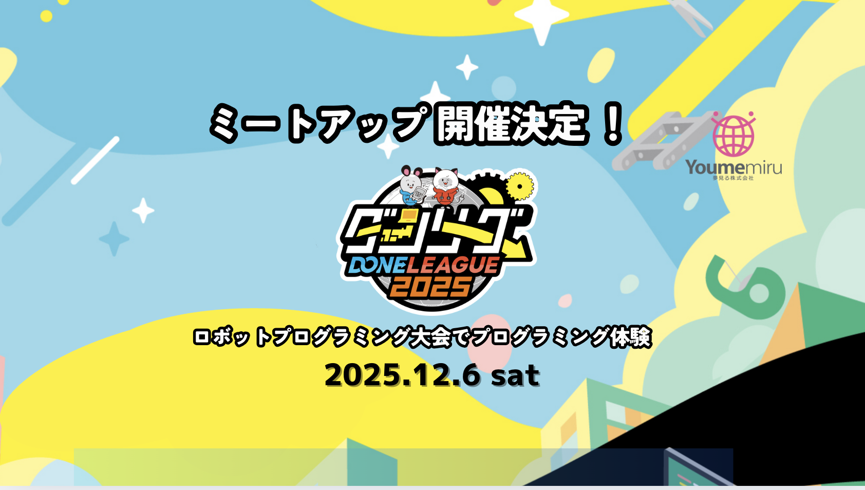 【12/6(土)開催】ダンリーグ2025 ×ロボ団 Meetup｜プログラミング体験〜大会見学 まるごとツアー決定！