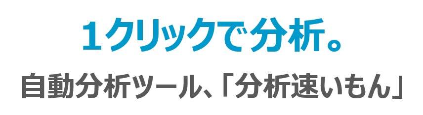 新サービス、不動産会社向け自動分析システム「分析速いもん」の提供開始！