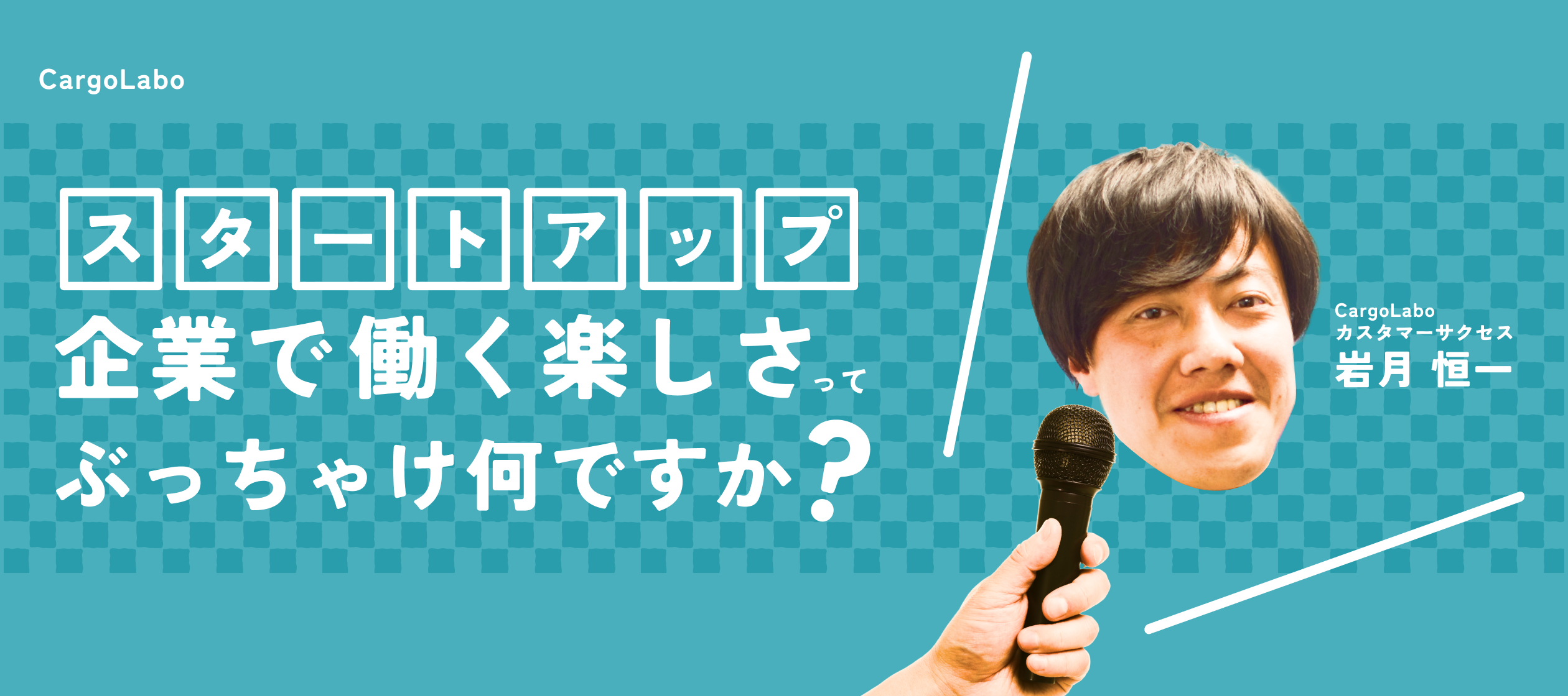 【スタートアップ企業で働く楽しさ】「まずやってみるタイプ」は、きっと魅力が分かるはず。