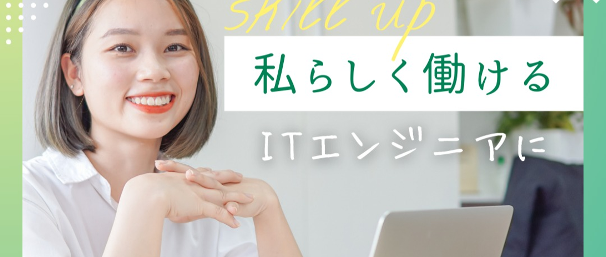 経験ゼロからエンジニアならイニシエート！カジュアル面接実施中！