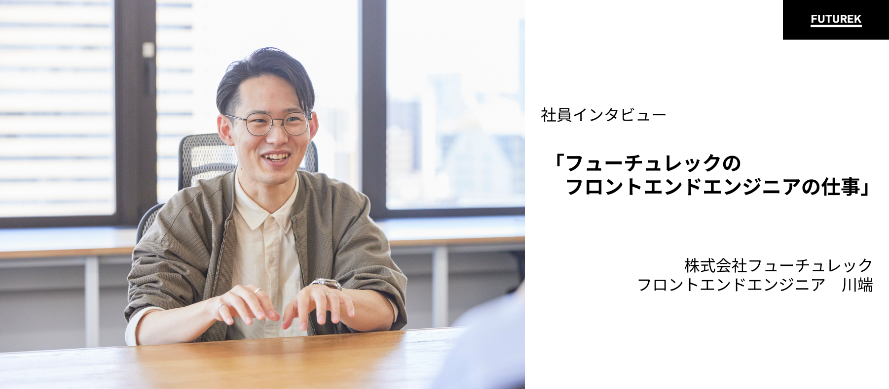 【社員インタビュー】やってみたいと思っていた仕事がここにあった。フューチュレックのエンジニアのお仕事。（フロントエンドエンジニア・川端）