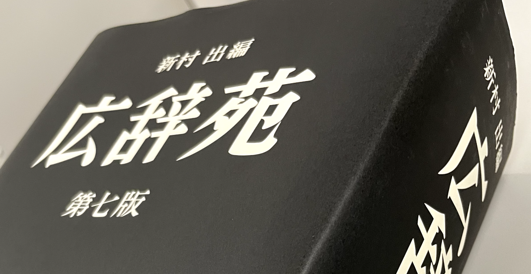 広辞苑を買ってみました