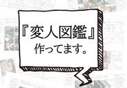 メンバーのことが一目でわかる"変人図鑑"