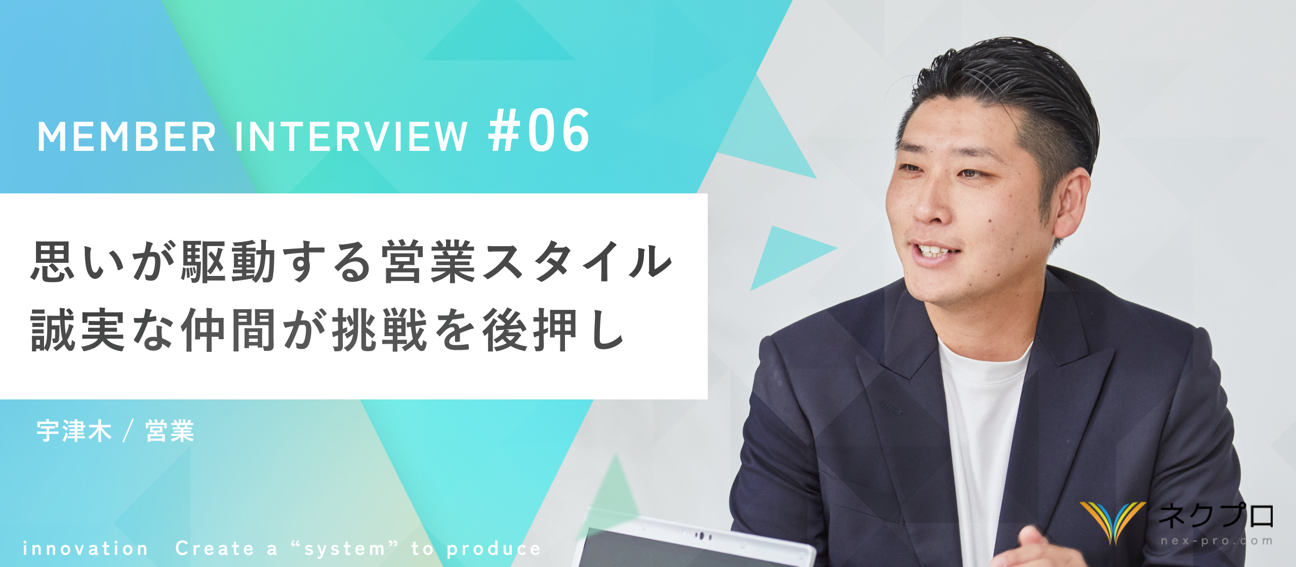 【社員インタビュー／営業】仕事は「人ありき」。思いと誠実さを武器に、価値あるサービスを浸透させたい。