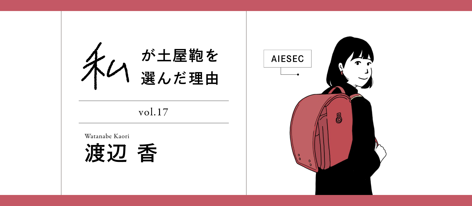 【新卒紹介】私が土屋を選んだ理由 Vol.17 渡辺香『AIESECを通して』