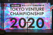 東京都小池百合子氏後援「東京ベンチャー企業選手権大会2020」にて、 (東京ユニコーンプロジェクト運営委員会)ファイナリスト入賞