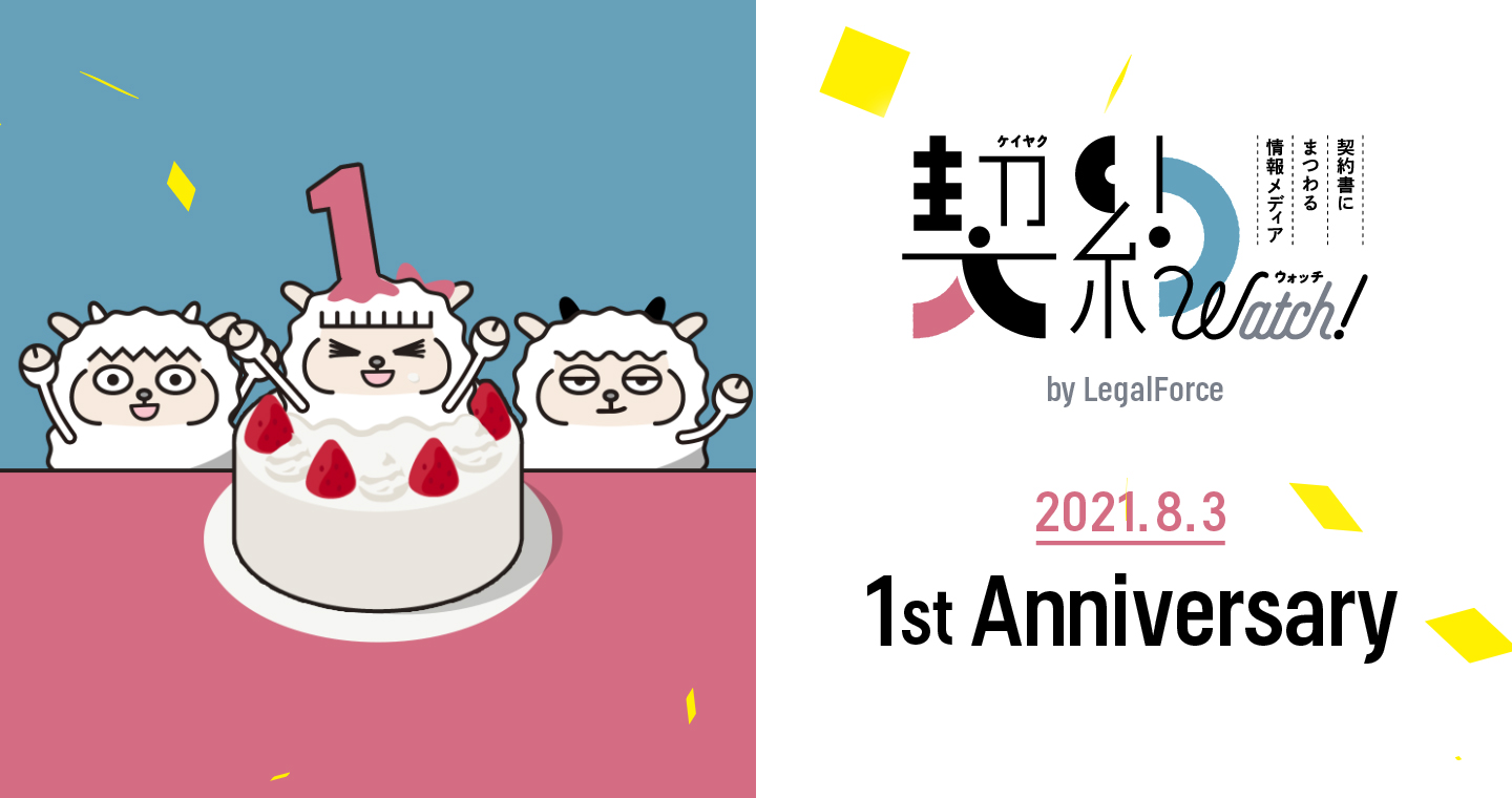 契約ウォッチ1周年！運営メンバーが語る誕生秘話とこれから