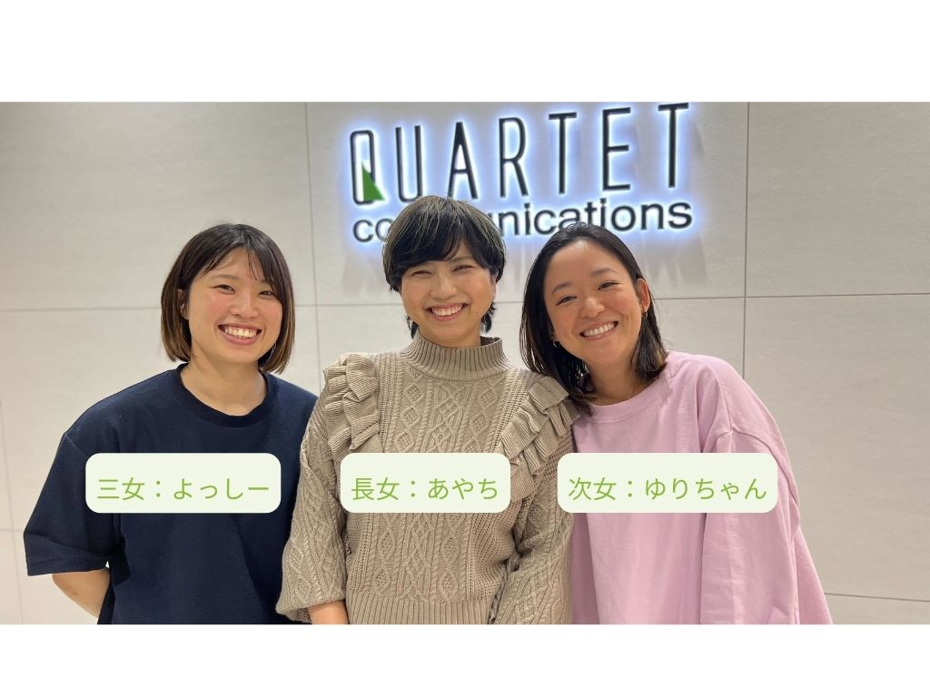 カルテットの人事総務担当、看板娘三姉妹に突撃インタビュー！