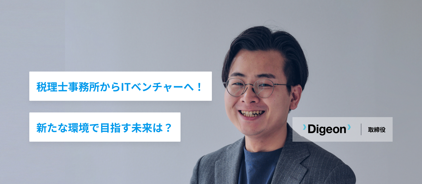 税理士事務所からITベンチャーへ！新たな環境で目指す未来は？