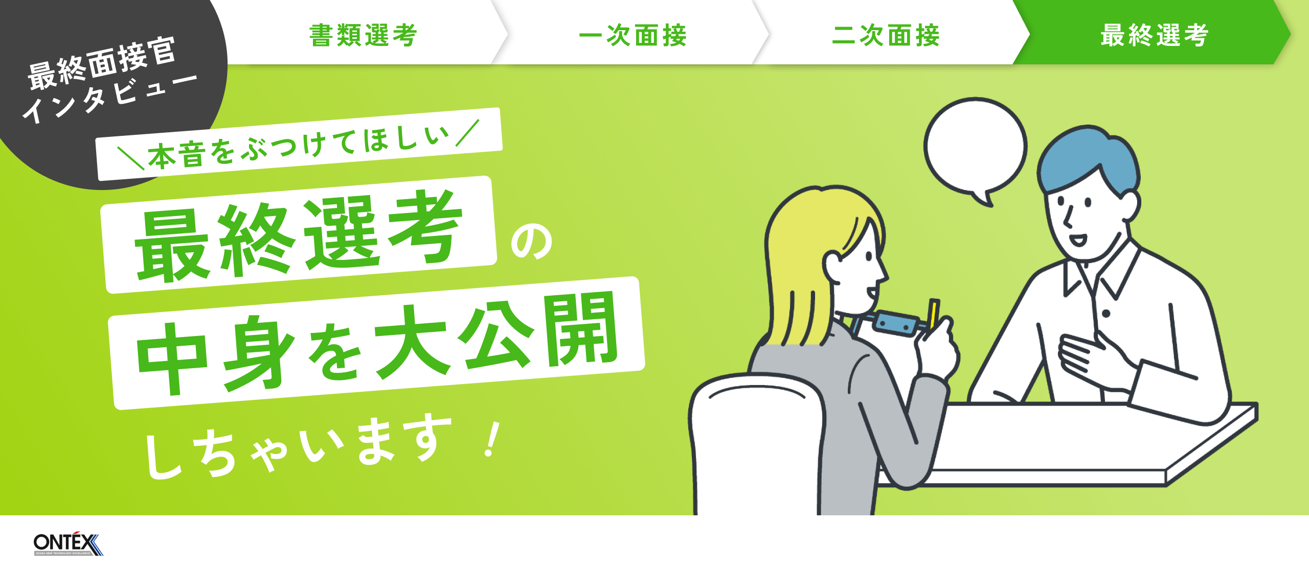 【最終面接官インタビュー】「本音をぶつけてほしい」オンテックス最終選考の中身を大公開！