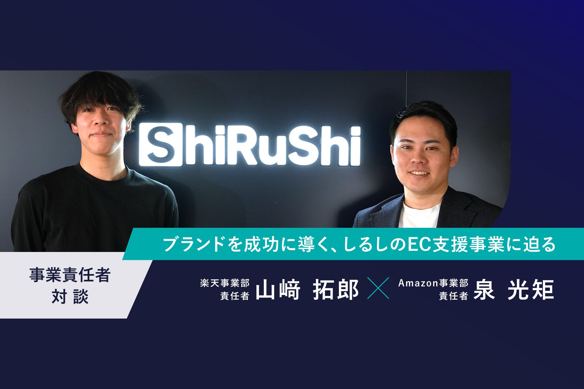 ブランドを成功に導く、しるしのEC支援事業に迫る/事業責任者対談
