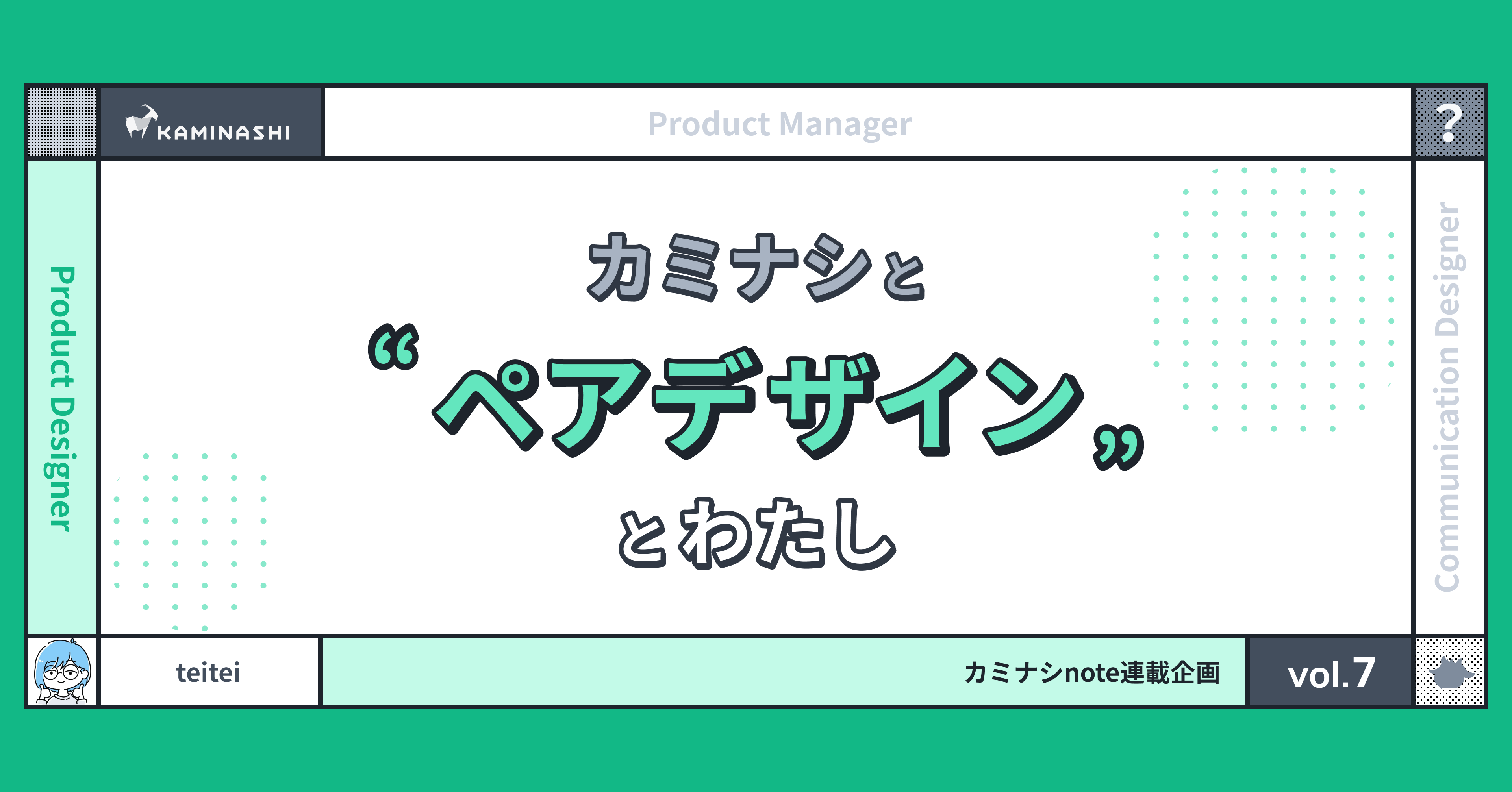 カミナシとペアデザインとわたし