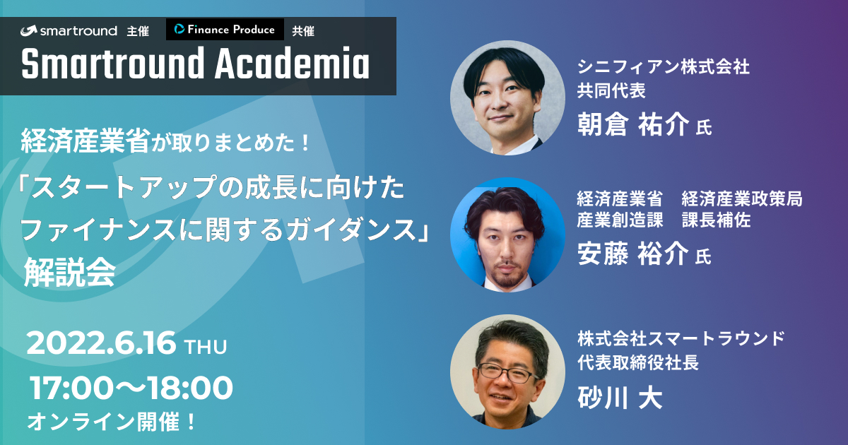 【イベント情報】Smartround Academia特別編『スタートアップの成長に向けたファイナンスに関するガイダンス』解説