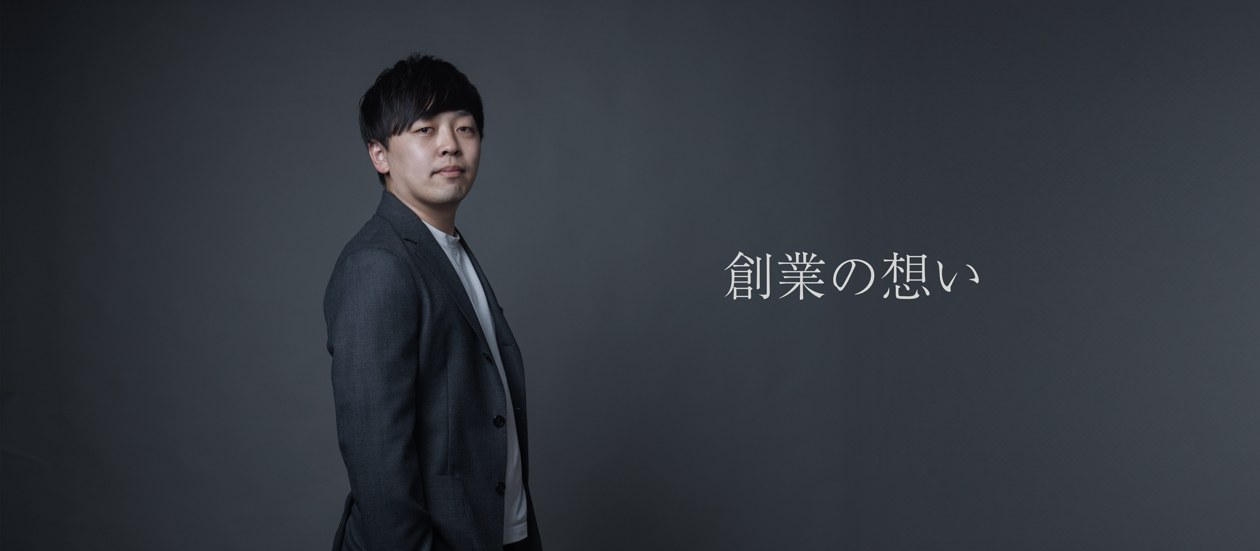 【創業の想い】AIの力で『強い日本』を取り戻す。