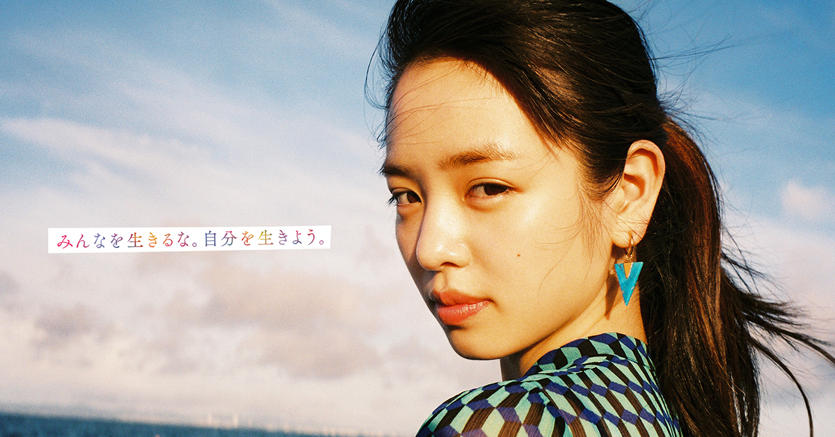 みんなを生きるな。自分を生きよう。