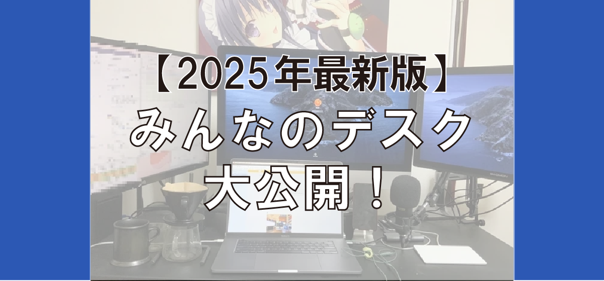 【2025最新】みんな、どんな環境で仕事してる？「在宅勤務制度」を正式導入したハートビーツメンバーのデスクを公開！
