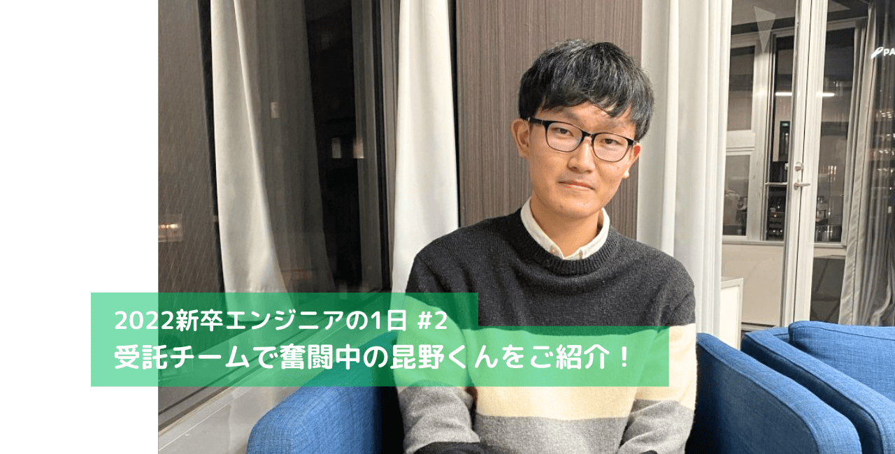 受託チームで奮闘中の昆野くんをご紹介！【C4C新卒エンジニアの業務内容紹介】