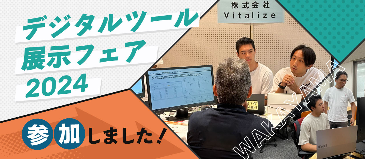 【和歌山デジタルツール展示フェア2024】に参加しました！
