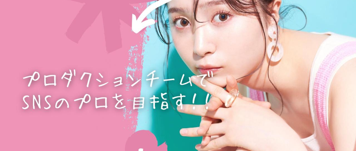 Z世代向けSNSプロモーション/キャスティング＆マネージャーのプロ人材へ！