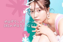 Z世代向けSNSプロモーション/キャスティング＆マネージャーのプロ人材へ！