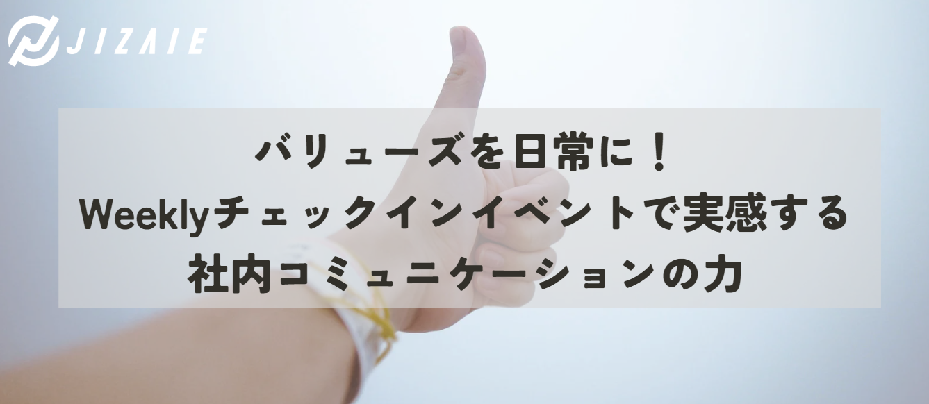 バリューズを日常に！Weeklyチェックインイベントで実感する社内コミュニケーションの力