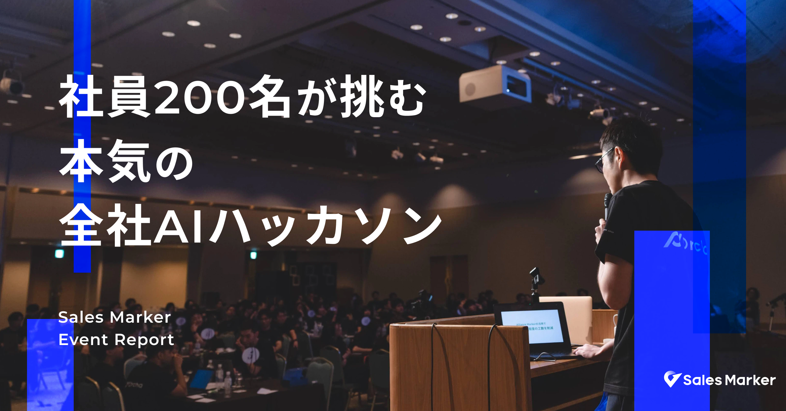 【AIハッカソン】社員200名が、AIで事業を創る。Sales Marker、本気の全社AIハッカソンレポート！