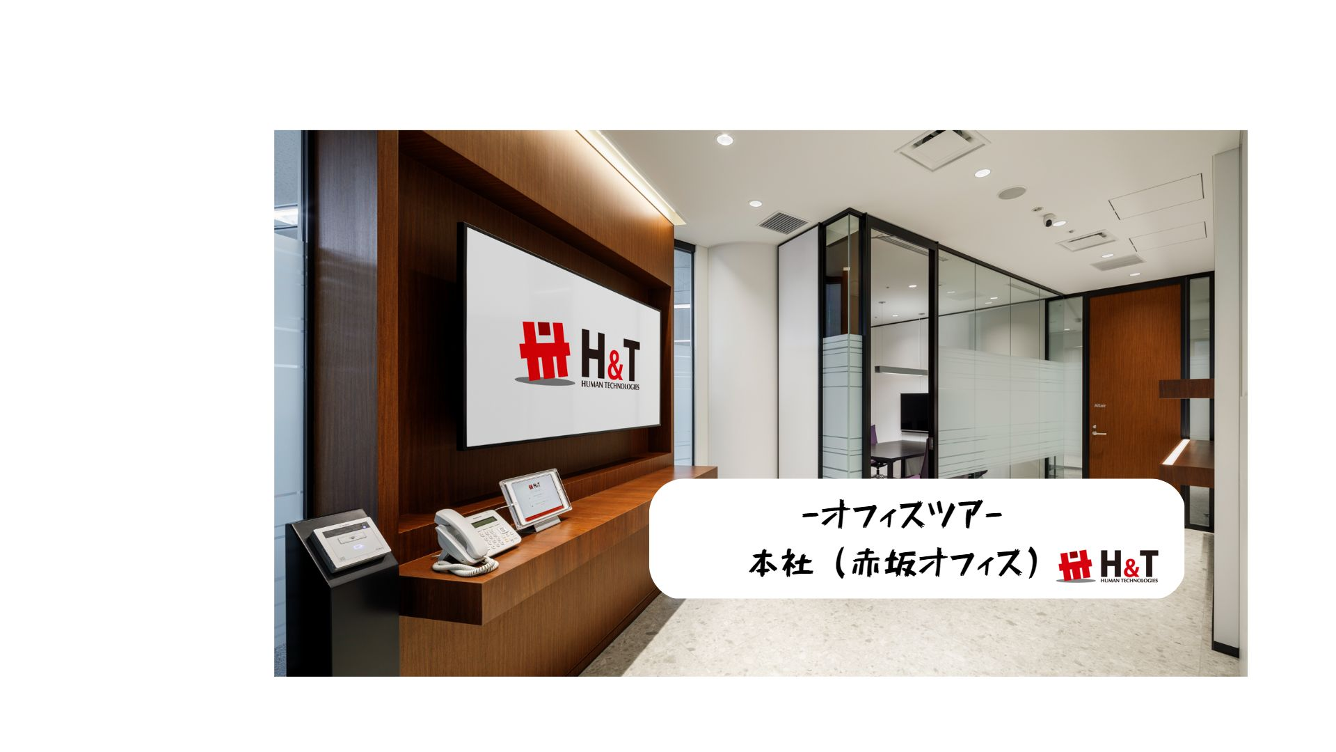 写真で見るオフィスツアー！ in本社（赤坂オフィス）