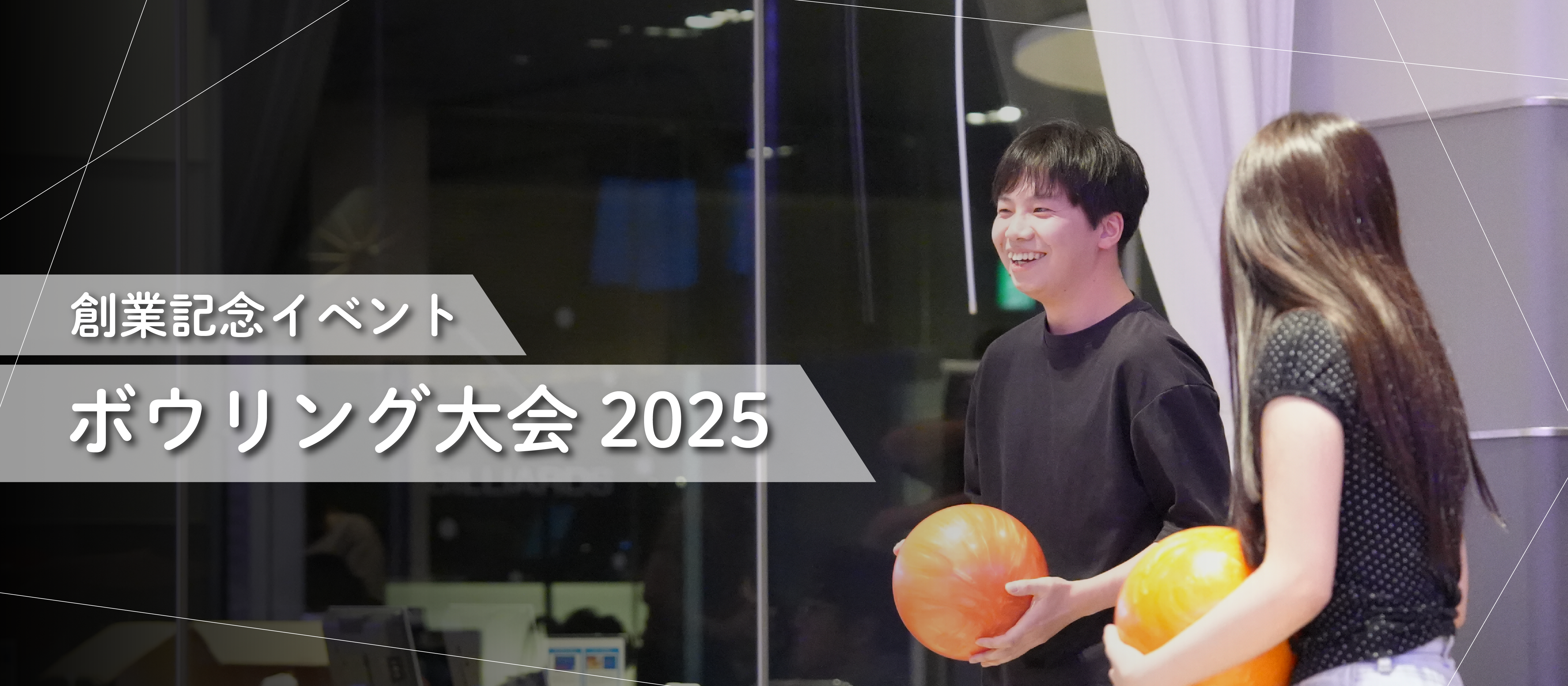 【イベントレポート】2025年 創業記念ボウリング大会を開催しました！家族も参加で笑顔満開の記念日
