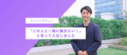 面接で高稲さんと金田さんと話したとき、「この人たちと一緒に働きたい」と直感しました。挑戦を歓迎するだけでなく、安心して挑戦できる環境を本気で作ろうとしていると感じたからです。ただ成果を求めるのではなく、失敗も成長の糧として大切にするというスタンスが伝わり、「ここなら自分も本気で挑戦できる」と思いました。