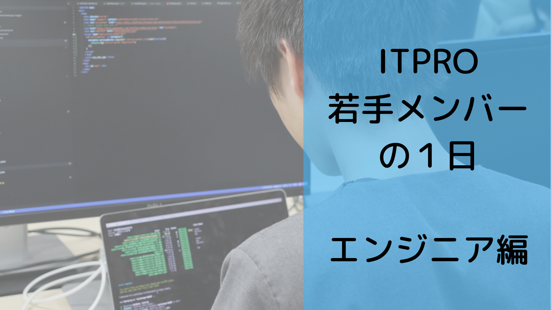 ITPRO若手エンジニアの1日を追いかけてみた！