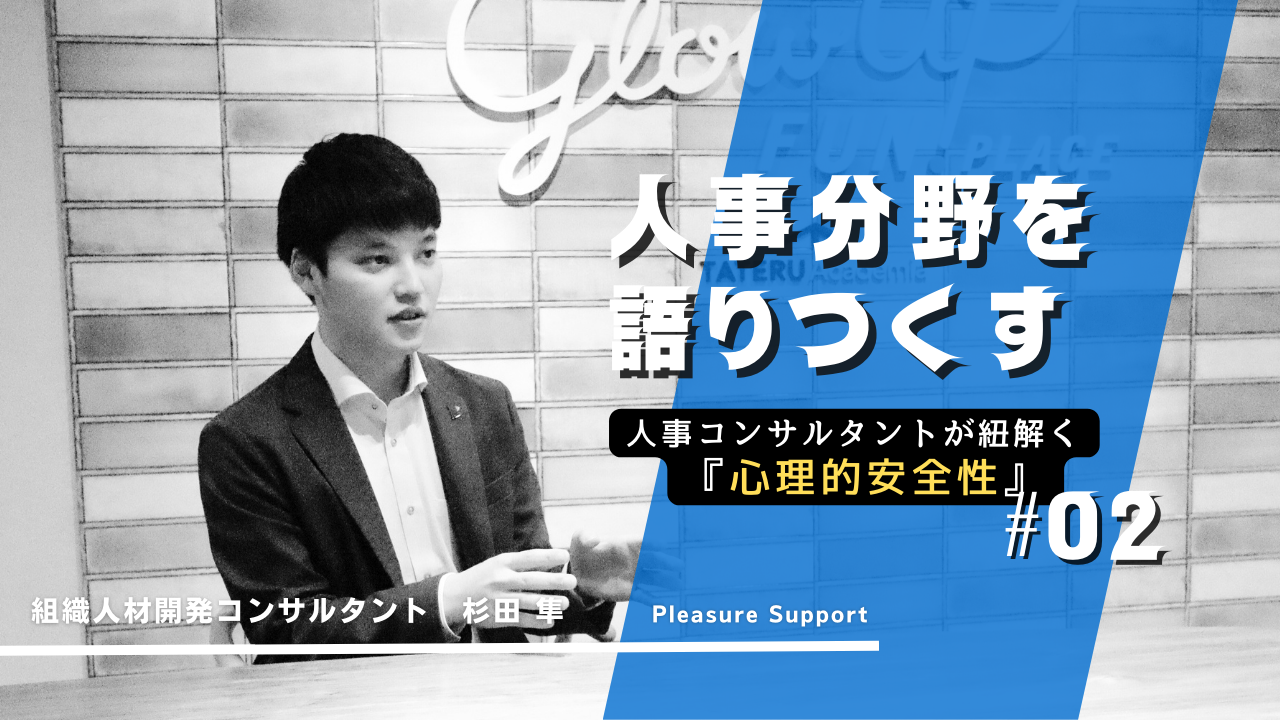 【人事分野を語りつくす＃02】チームの力を最大化させる！？「心理的安全性」