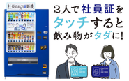 自販機に2人でタッチすると、飲み物が社長のおごりに！一緒に一息つくことで、会話の機会を増やしています。